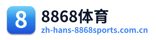 8868体育